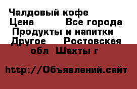 Чалдовый кофе Educsho › Цена ­ 500 - Все города Продукты и напитки » Другое   . Ростовская обл.,Шахты г.